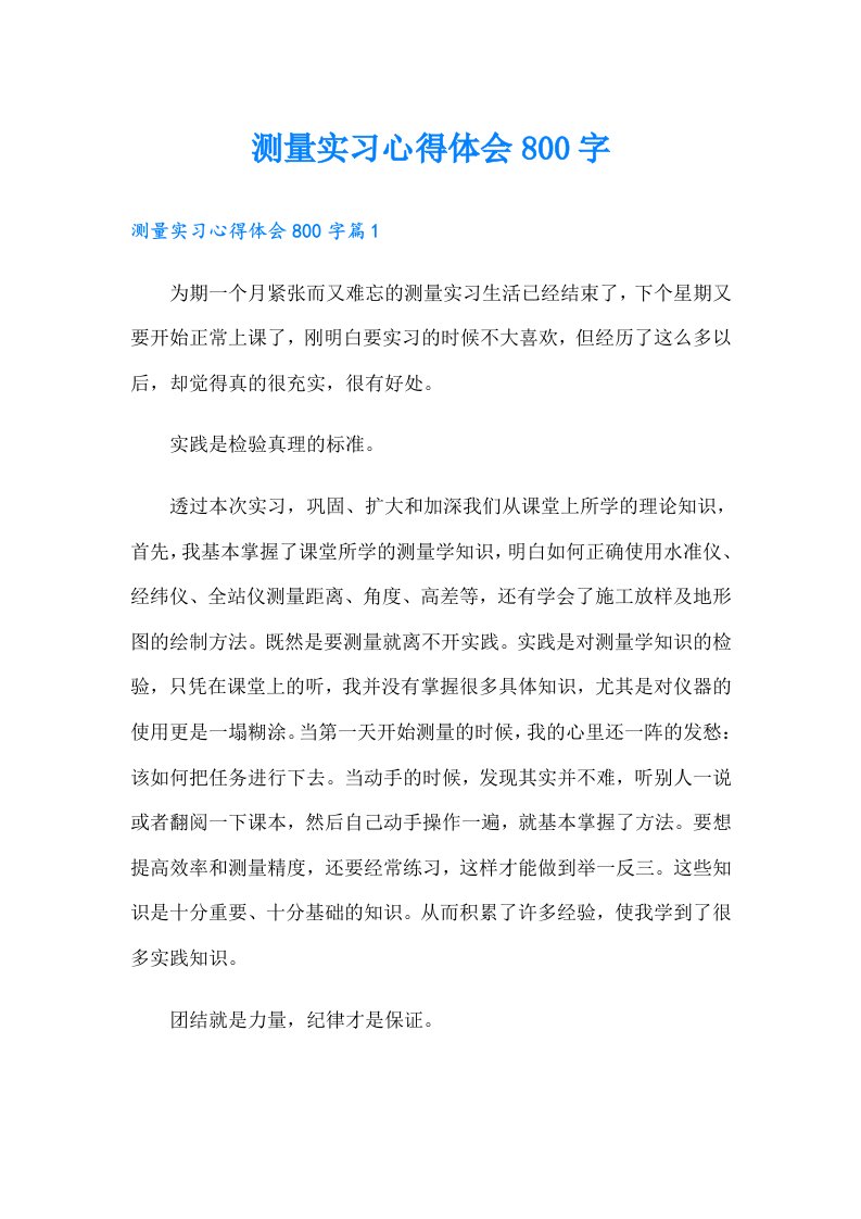 测量实习心得体会800字