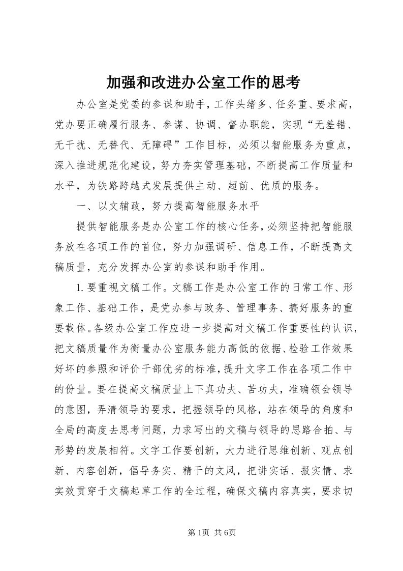 3加强和改进办公室工作的思考