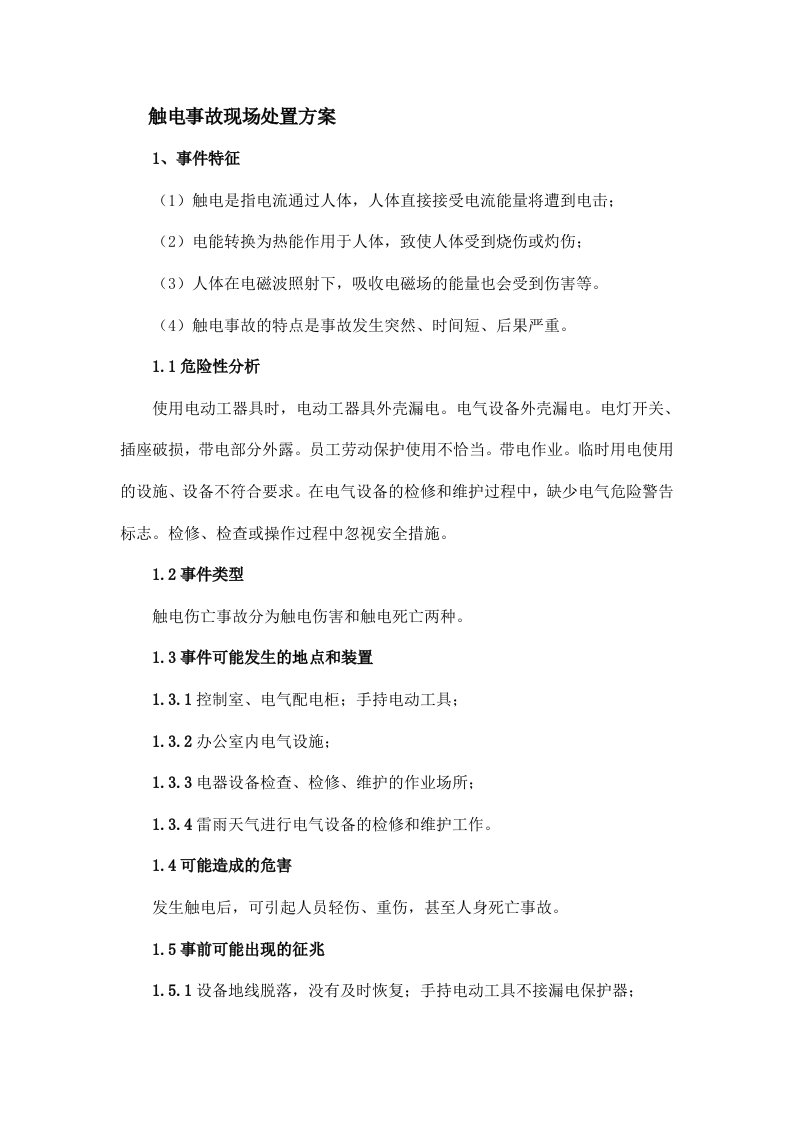 纸业有限公司触电事故现场处置方案