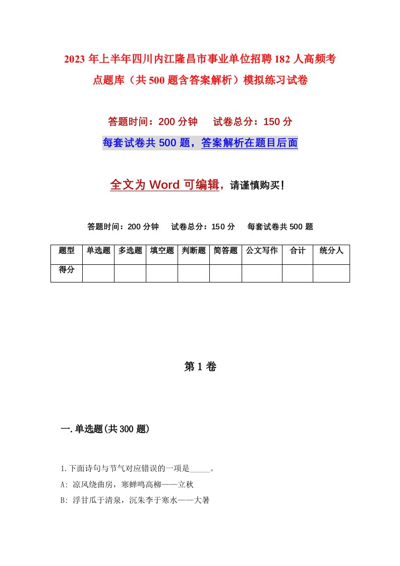 2023年上半年四川内江隆昌市事业单位招聘182人高频考点题库共500题含答案解析模拟练习试卷