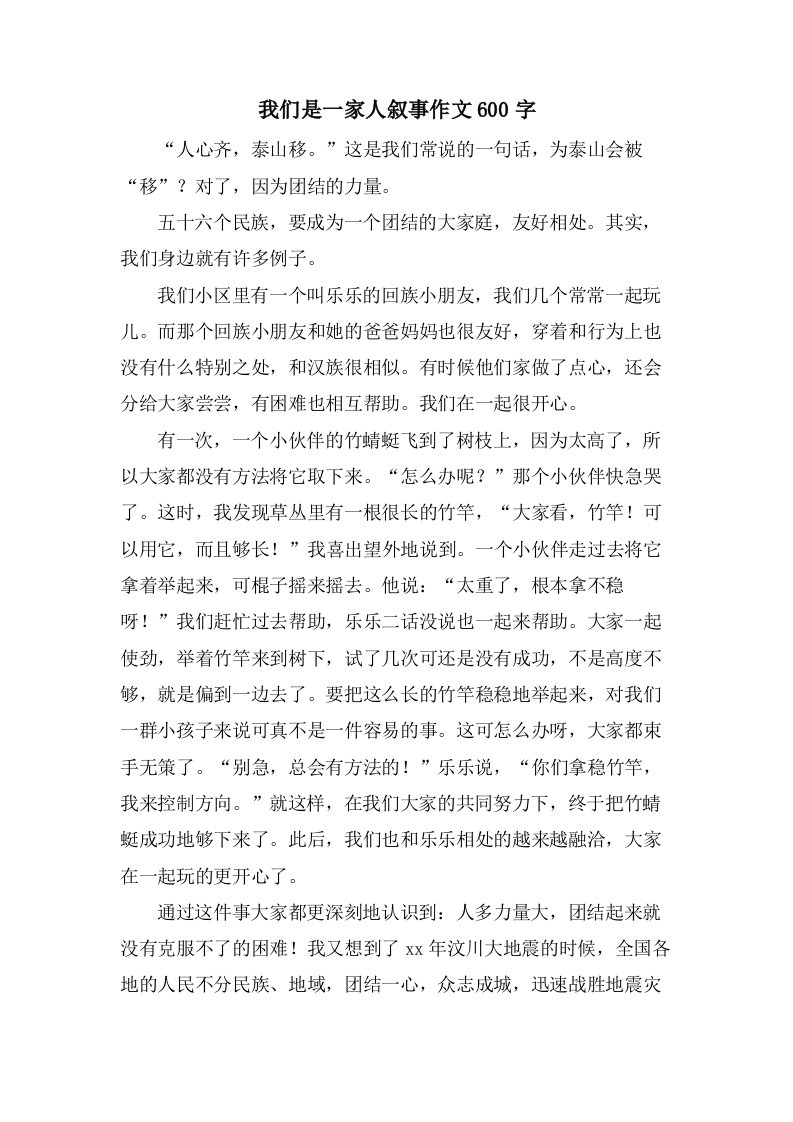 我们是一家人叙事作文600字