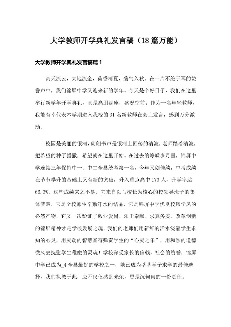 大学教师开学典礼发言稿（18篇万能）