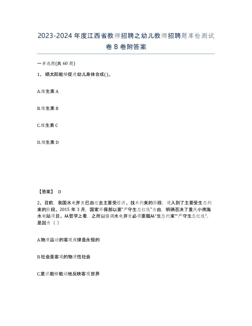 2023-2024年度江西省教师招聘之幼儿教师招聘题库检测试卷B卷附答案