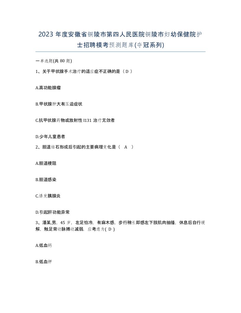 2023年度安徽省铜陵市第四人民医院铜陵市妇幼保健院护士招聘模考预测题库夺冠系列