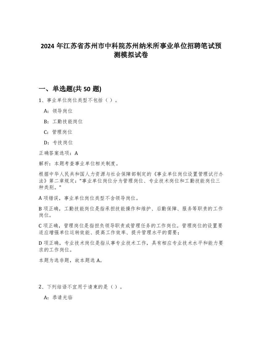 2024年江苏省苏州市中科院苏州纳米所事业单位招聘笔试预测模拟试卷-34