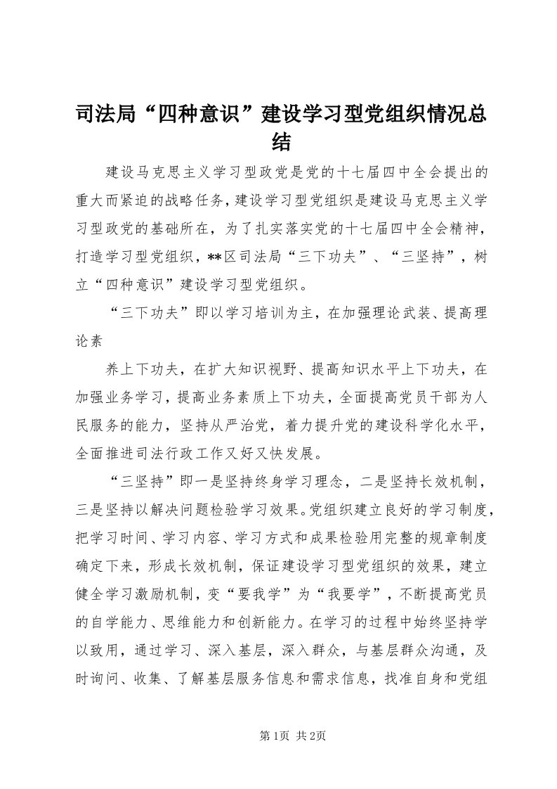 6司法局“四种意识”建设学习型党组织情况总结