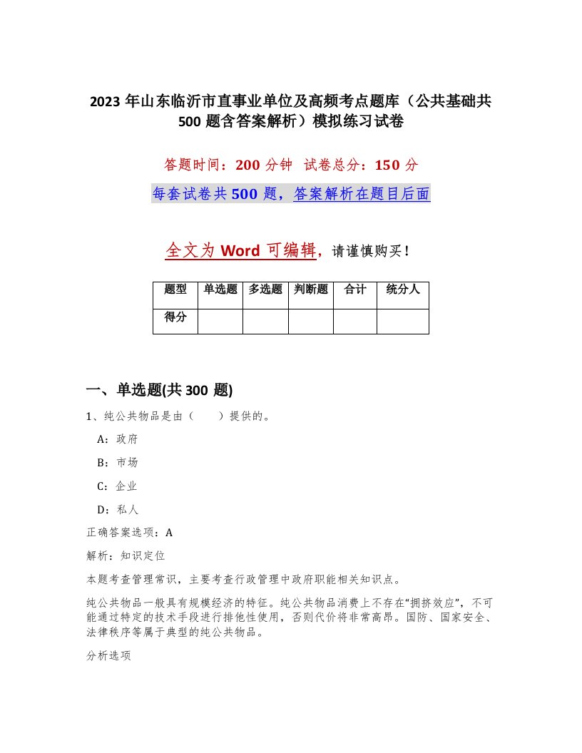 2023年山东临沂市直事业单位及高频考点题库公共基础共500题含答案解析模拟练习试卷