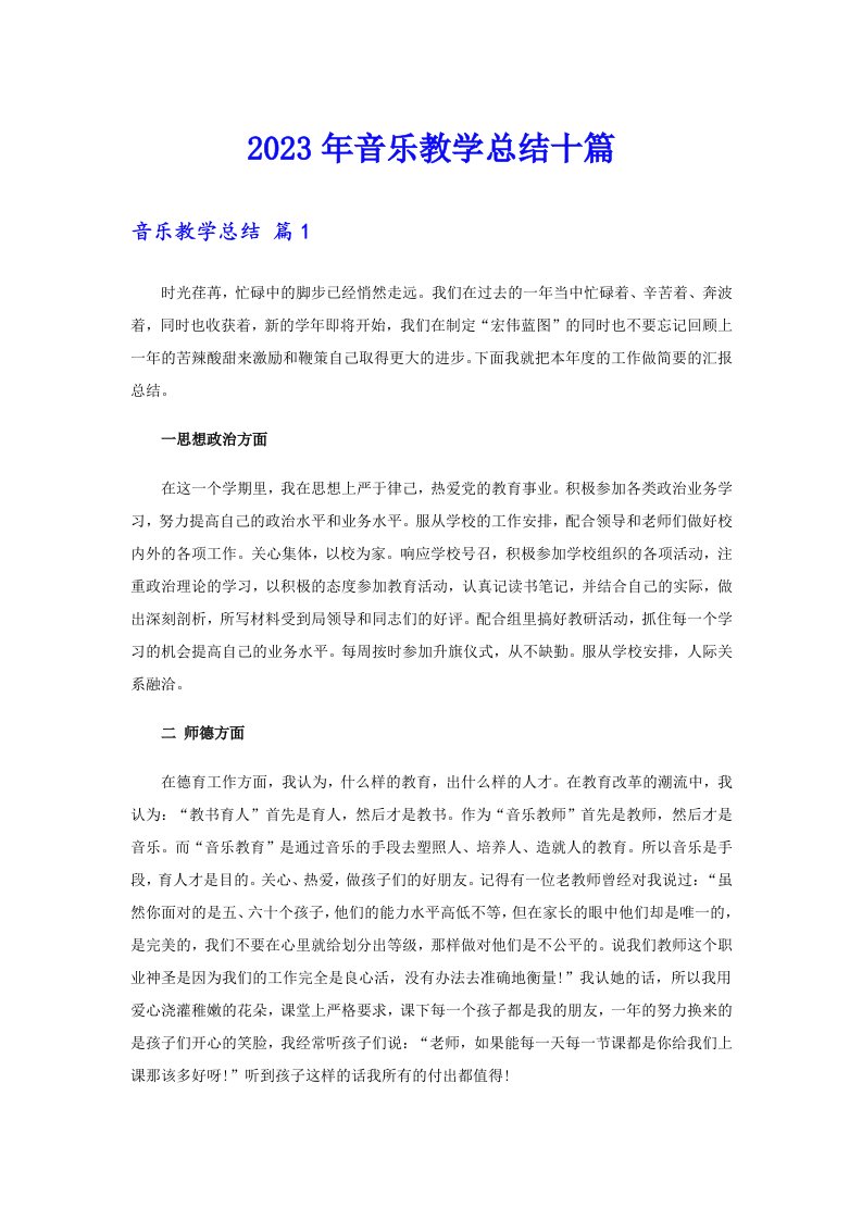 2023年音乐教学总结十篇