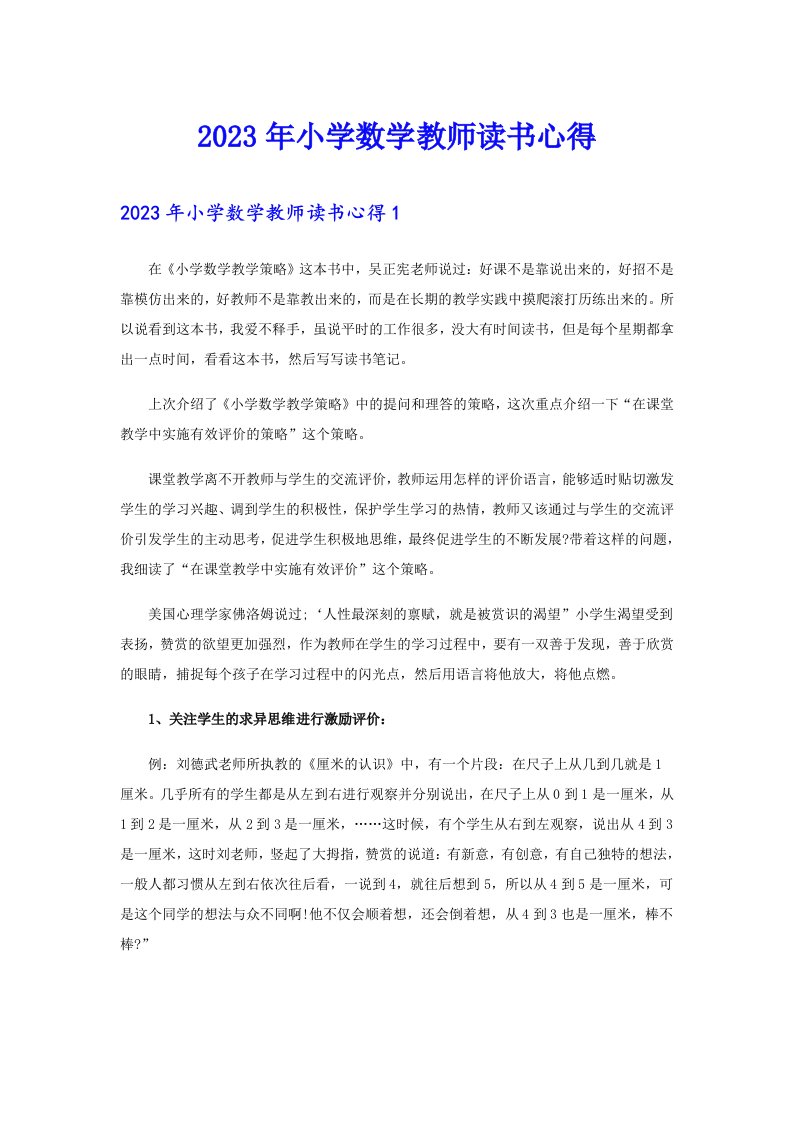 2023年小学数学教师读书心得