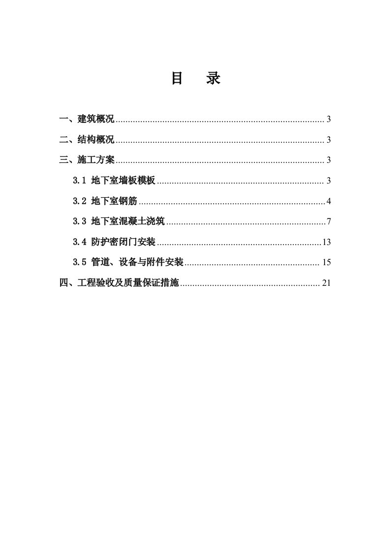 人防工程专项施工方案