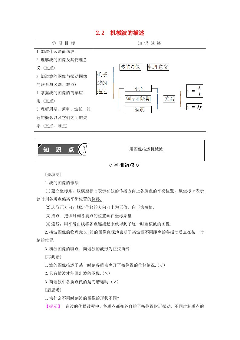 高中物理第2章机械波2.2机械波的描述教师用书沪科版选修