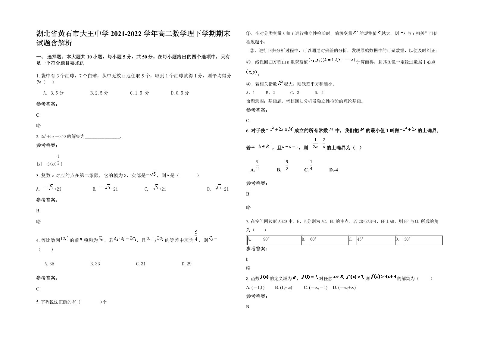 湖北省黄石市大王中学2021-2022学年高二数学理下学期期末试题含解析