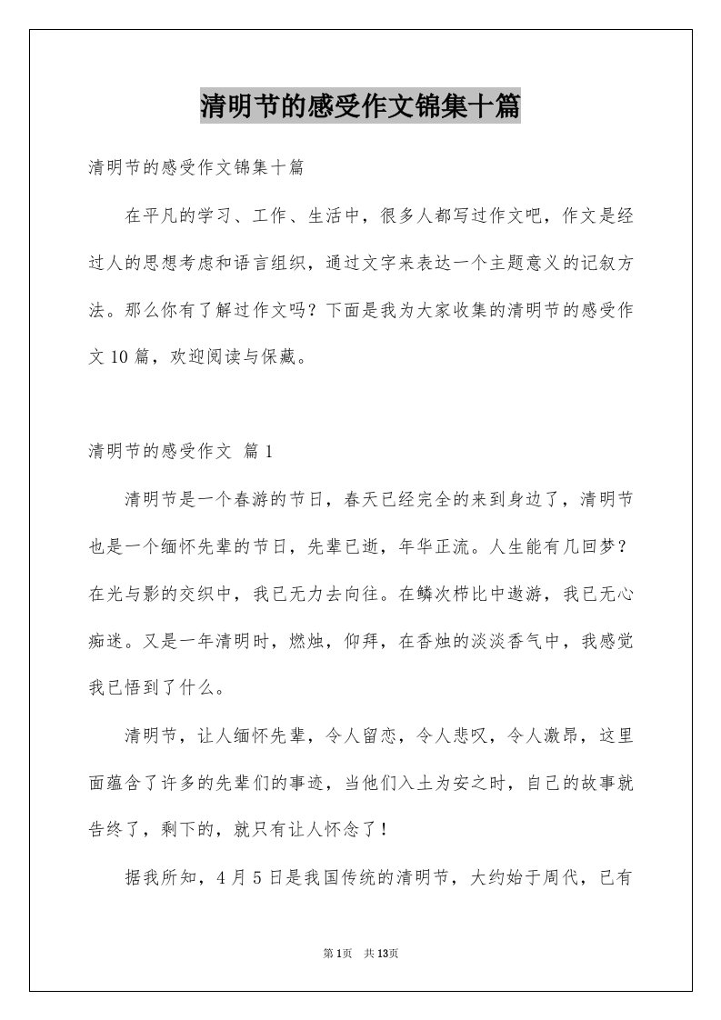 清明节的感受作文锦集十篇