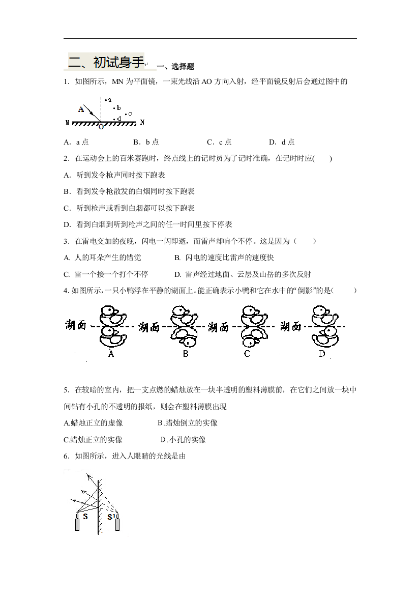 【小学中学教育精选】【小学中学教育精选】[北师大版]八年级物理上册寒假作业：第五章光现象5.2