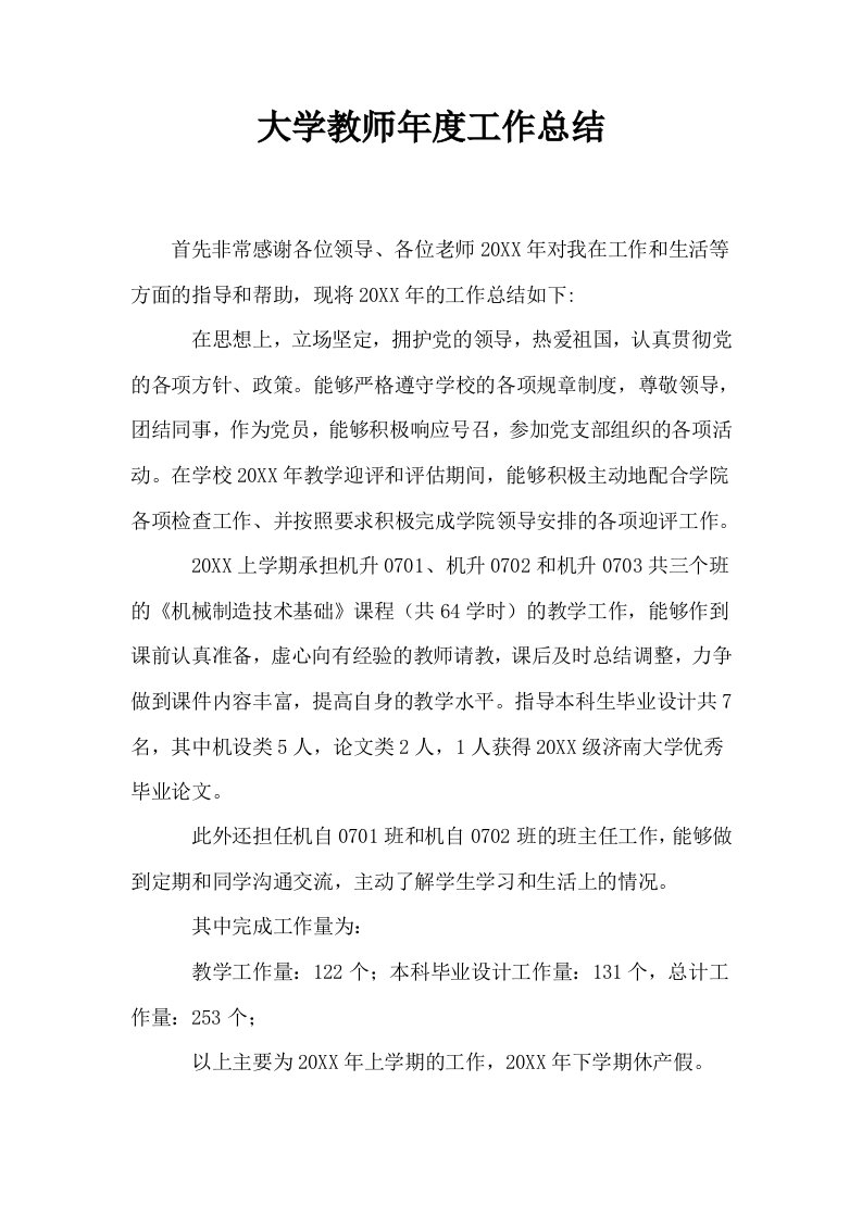 大学教师年度工作总结