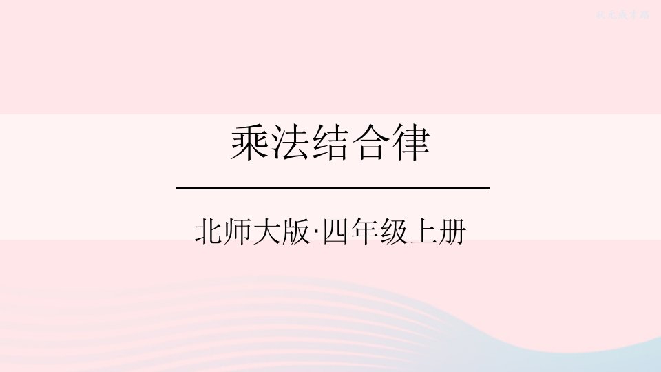 2023四年级数学上册四运算律第5课时乘法结合律课件北师大版