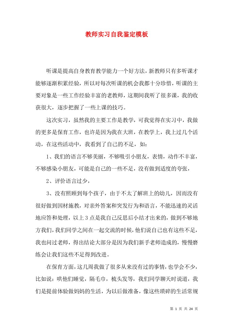 教师实习自我鉴定模板