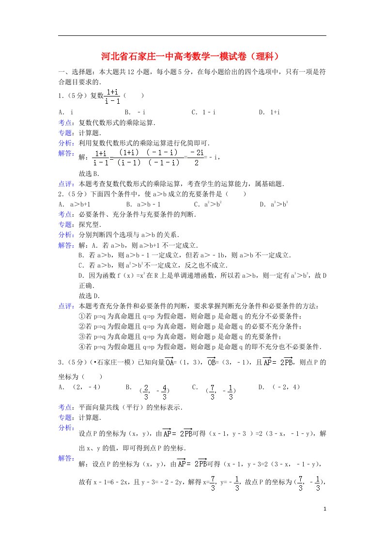 河北省石家庄一中高三数学一模试题