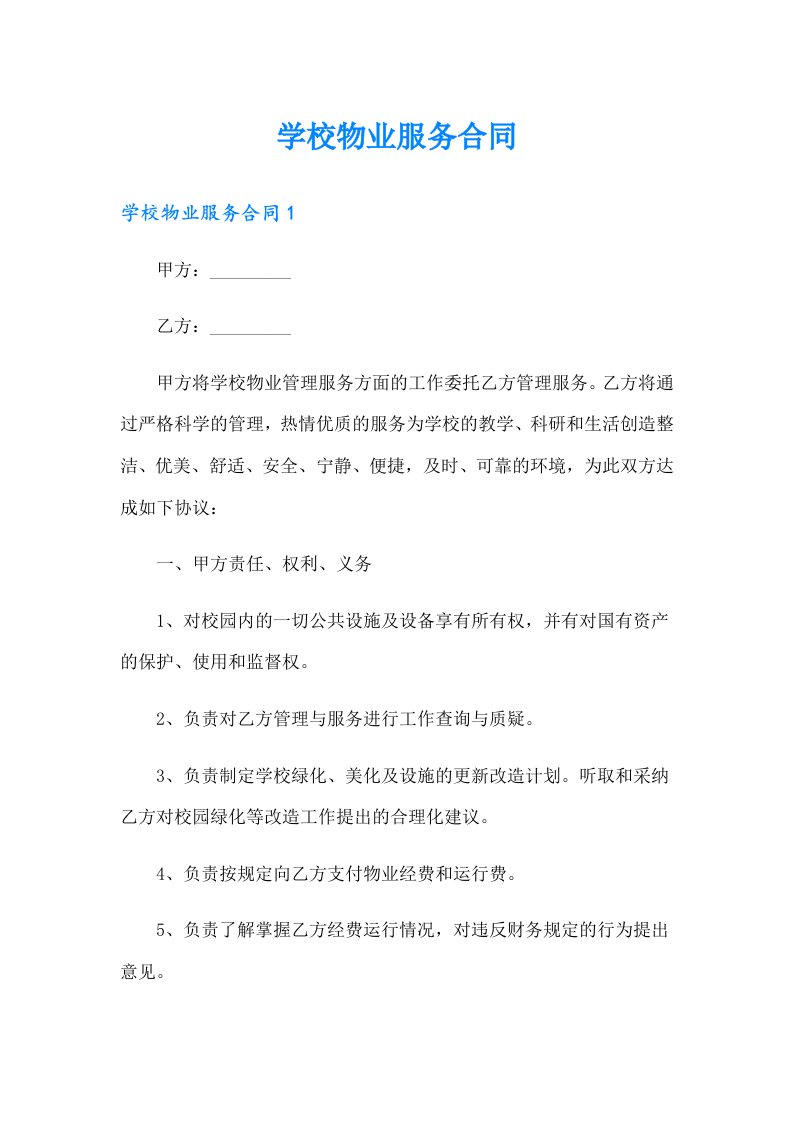 学校物业服务合同