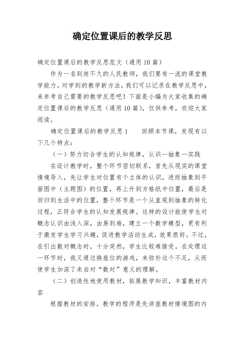 确定位置课后的教学反思