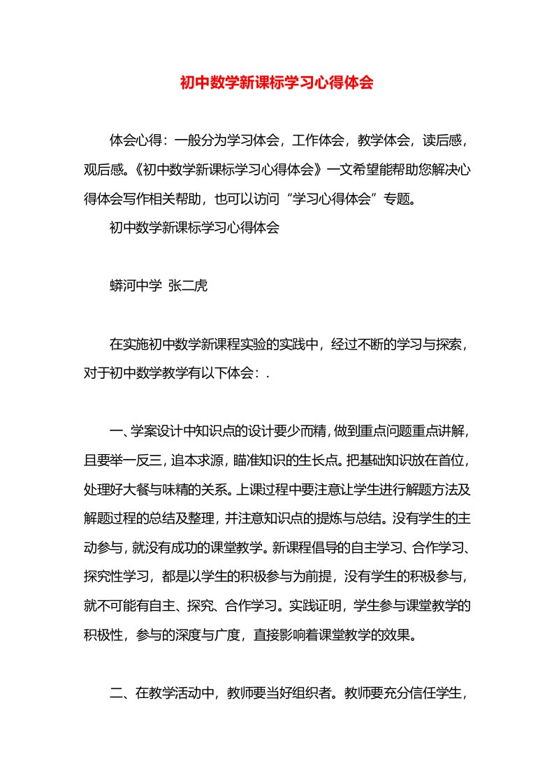 初中数学新课标学习心得体会