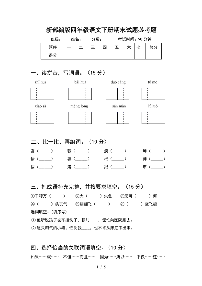 新部编版四年级语文下册期末试题必考题