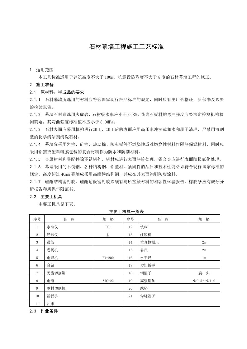 石材幕墙工程施工工艺