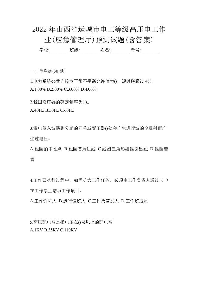 2022年山西省运城市电工等级高压电工作业应急管理厅预测试题含答案