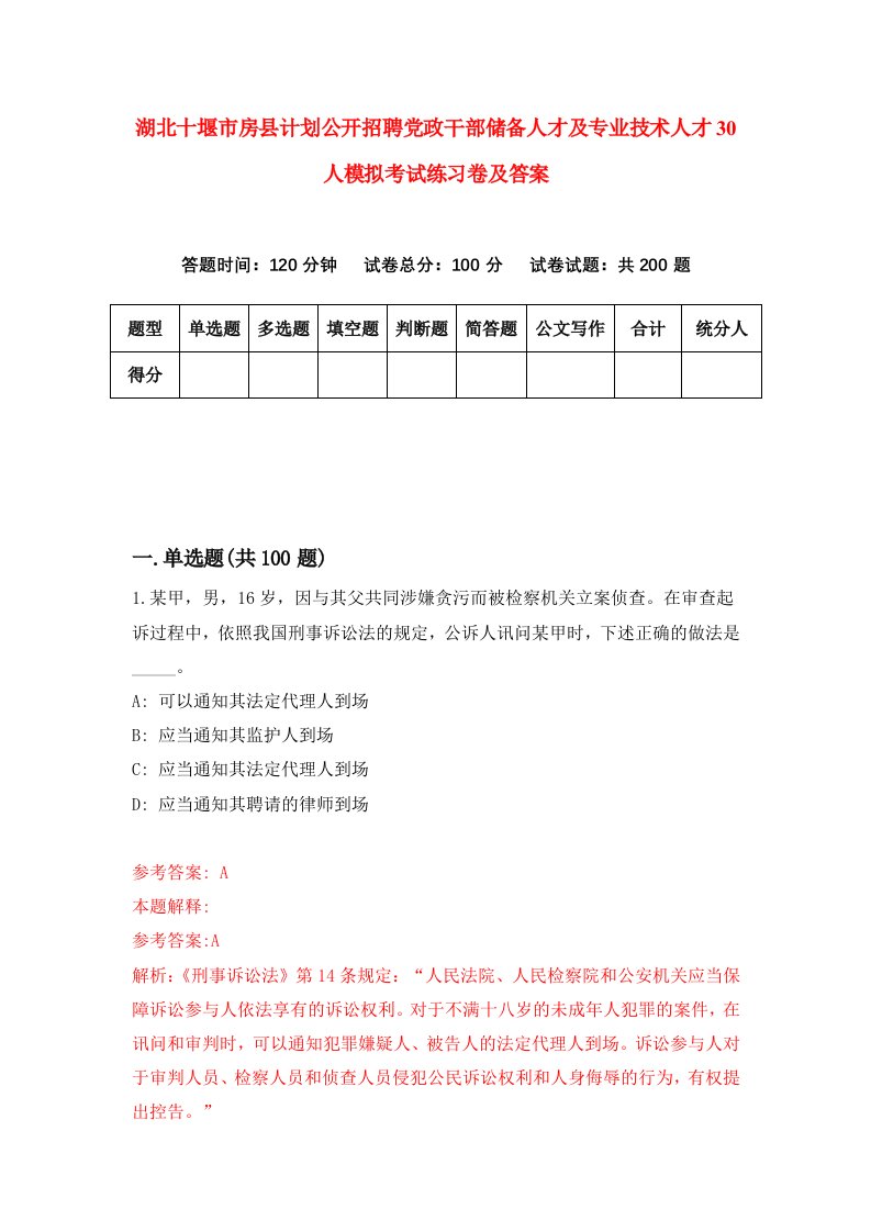 湖北十堰市房县计划公开招聘党政干部储备人才及专业技术人才30人模拟考试练习卷及答案第0期