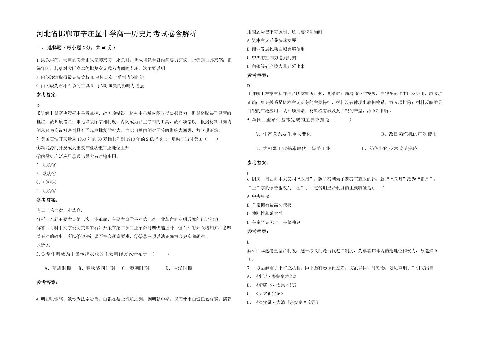 河北省邯郸市辛庄堡中学高一历史月考试卷含解析