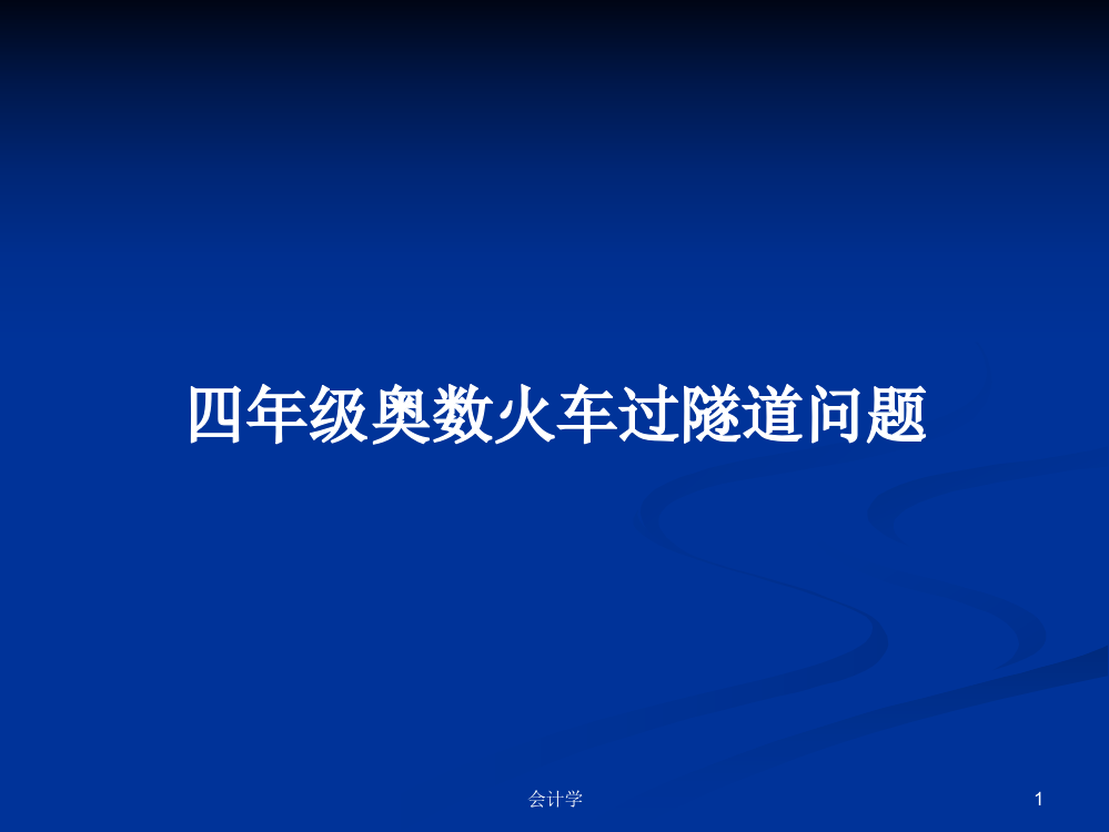 四年级奥数火车过隧道问题学习课件