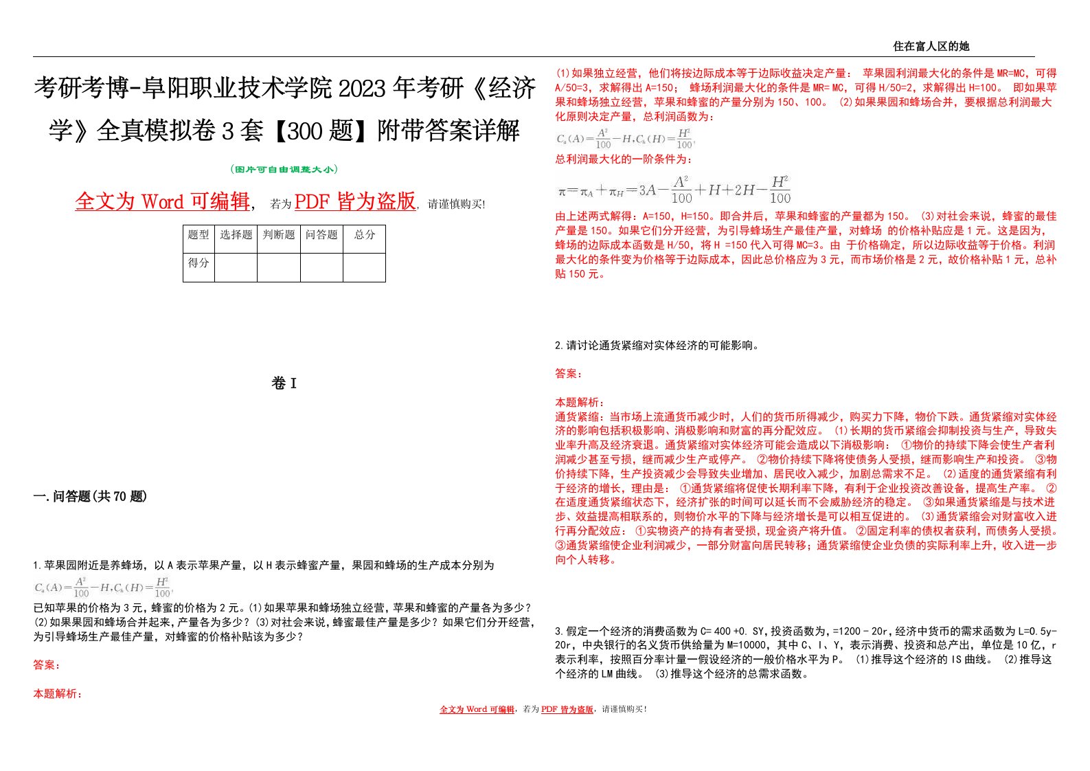 考研考博-阜阳职业技术学院2023年考研《经济学》全真模拟卷3套【300题】附带答案详解V1.0