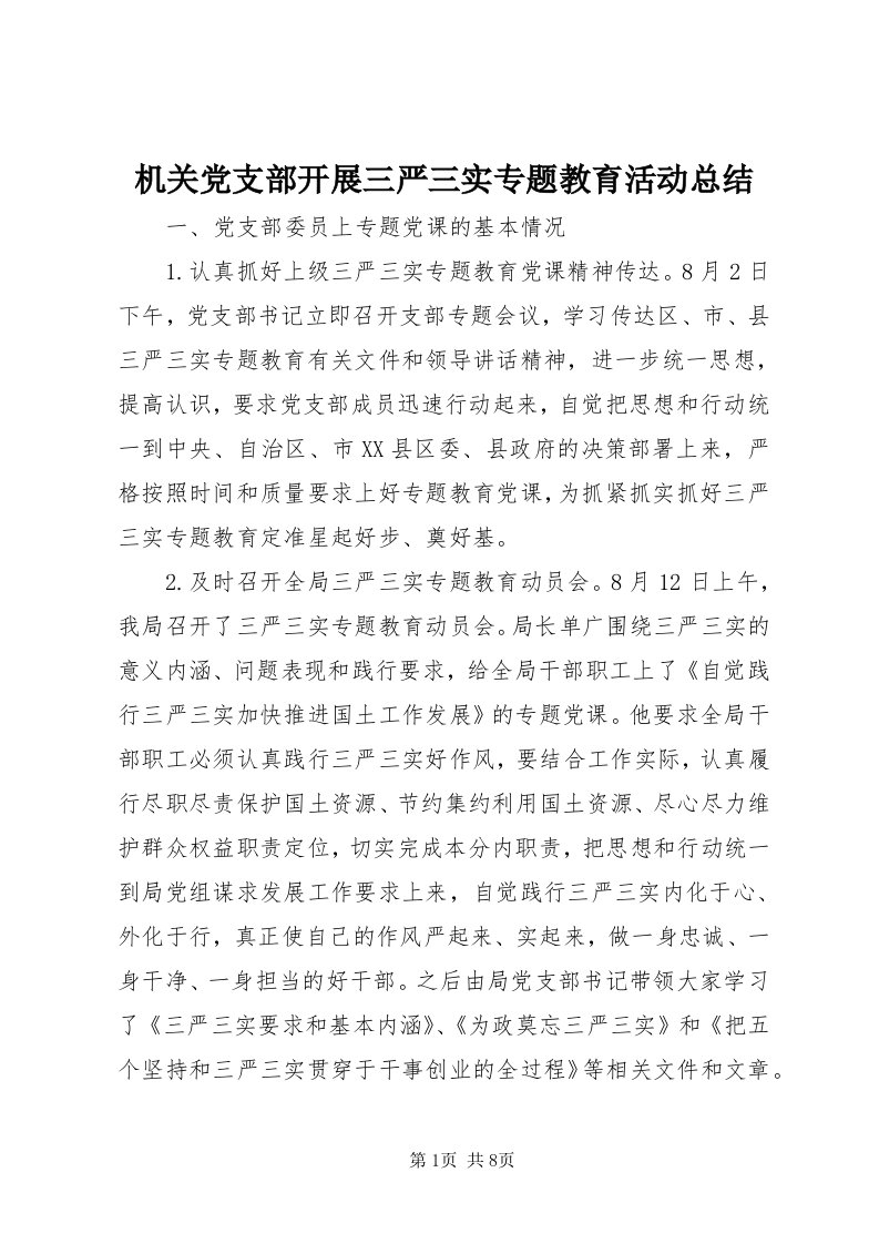 3机关党支部开展三严三实专题教育活动总结