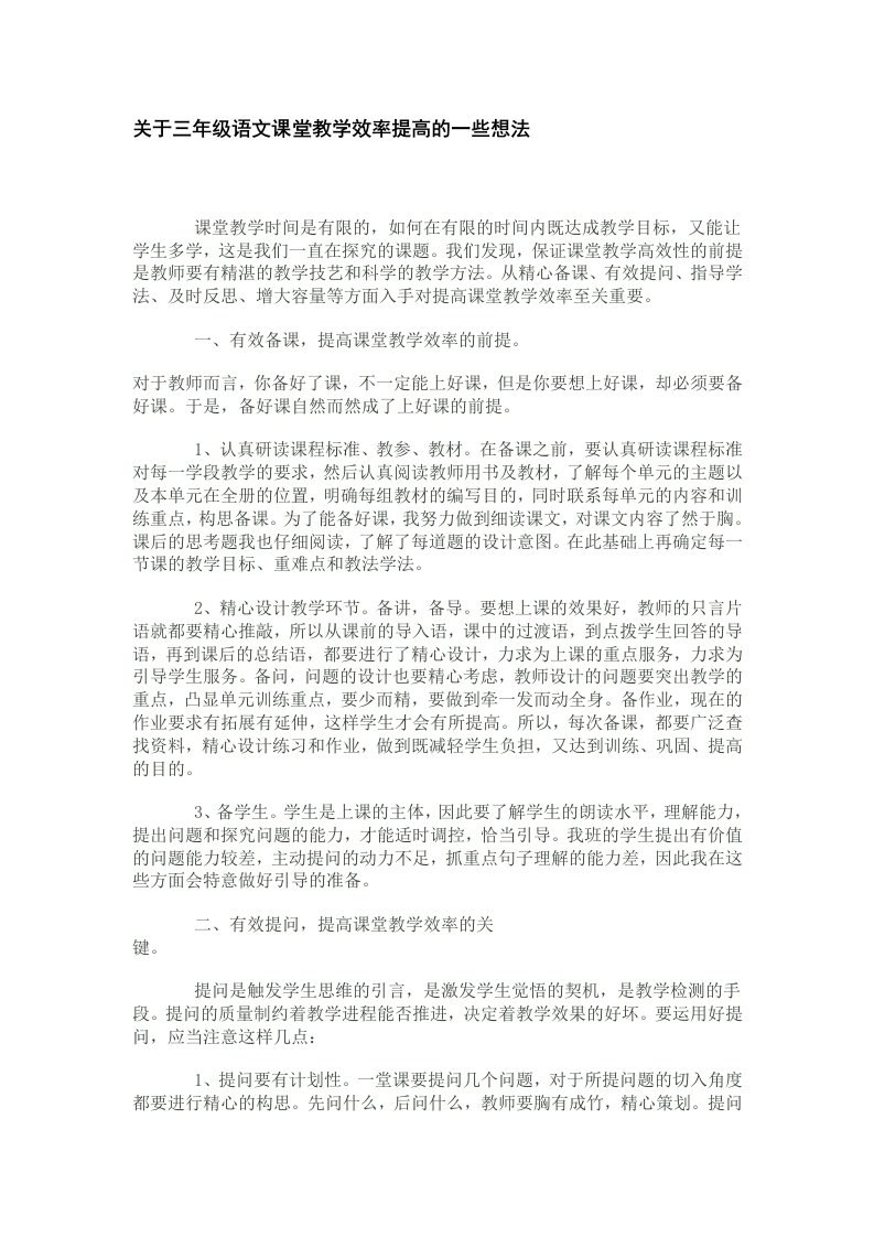 关于三年级语文课堂教学效率提高一些想法