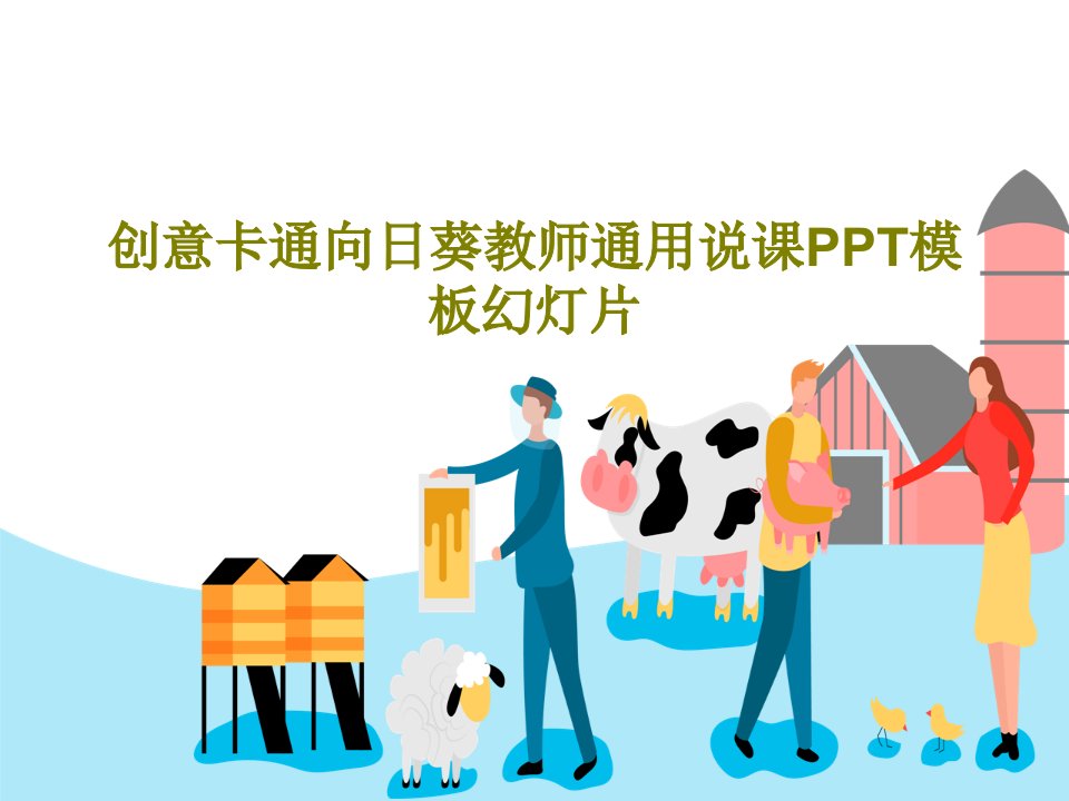 创意卡通向日葵教师通用说课PPT模板幻灯片共30页