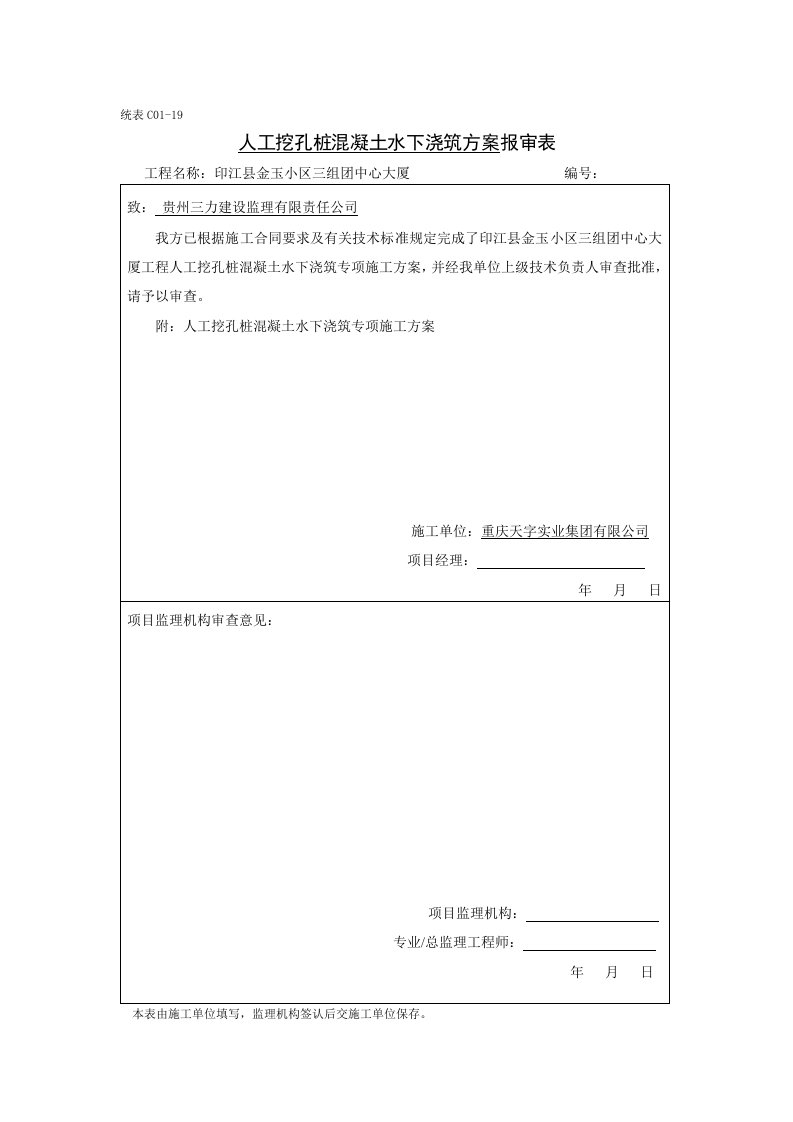 人工挖孔桩水下浇筑混凝土施工方案