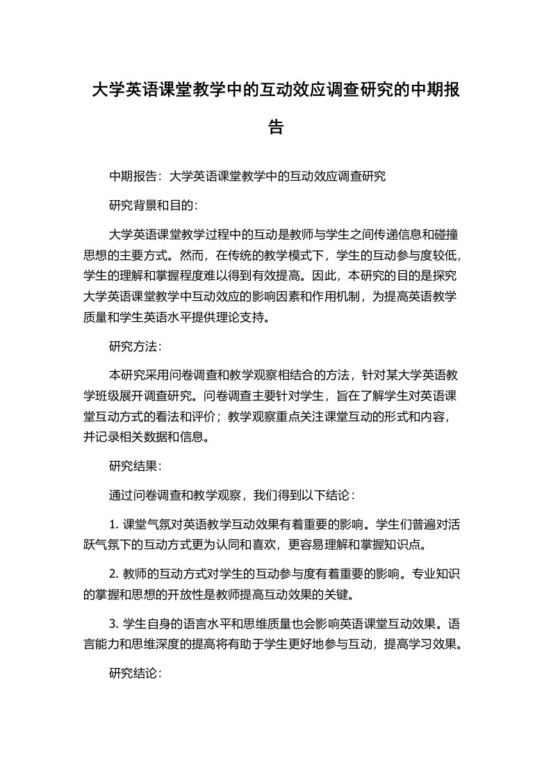 大学英语课堂教学中的互动效应调查研究的中期报告