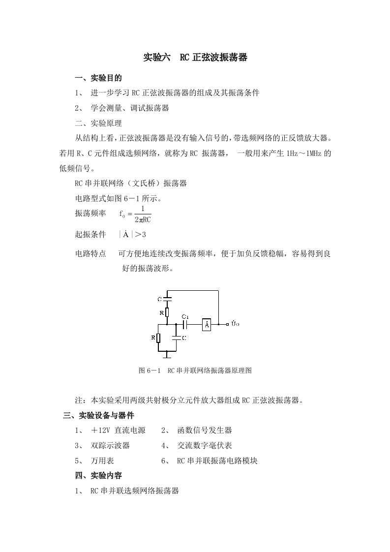 实验RC串并联振荡电路