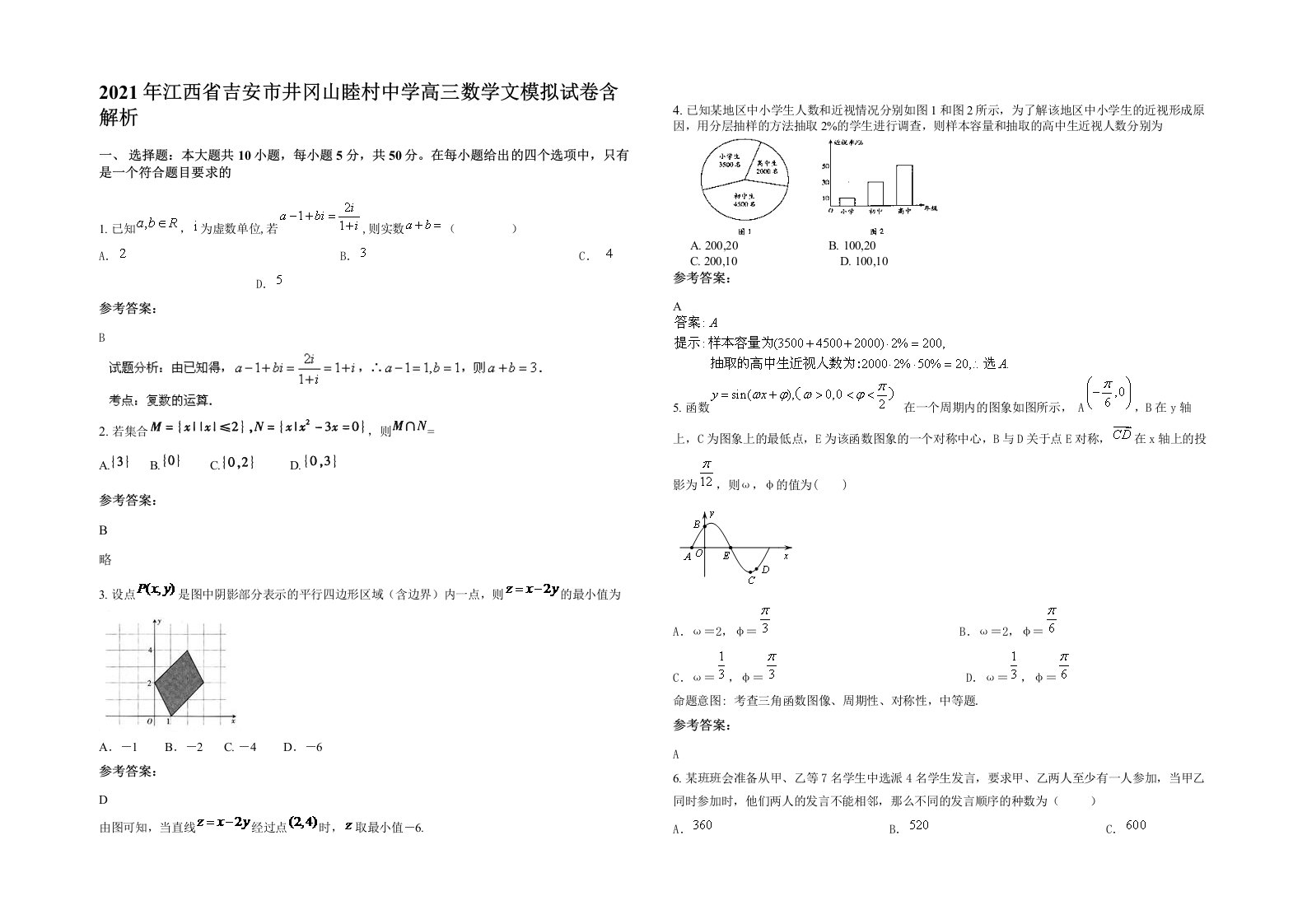 2021年江西省吉安市井冈山睦村中学高三数学文模拟试卷含解析