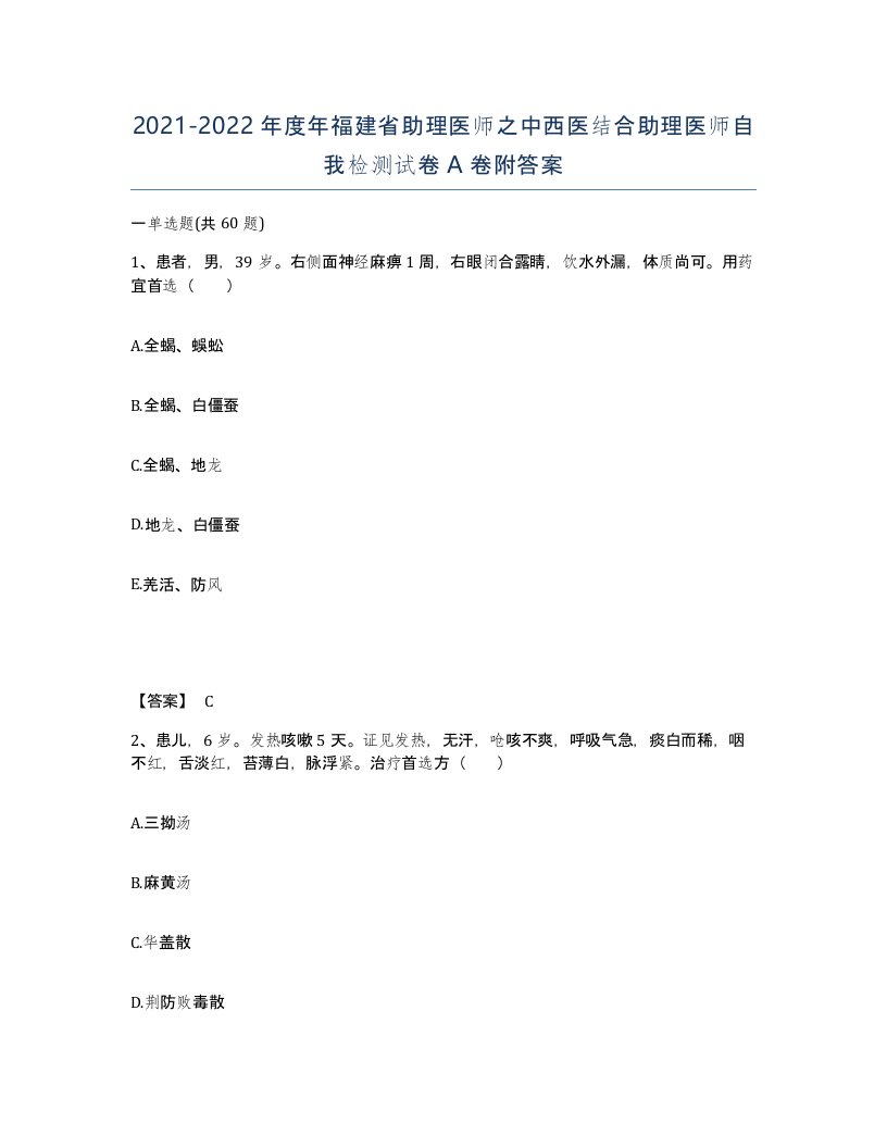 2021-2022年度年福建省助理医师之中西医结合助理医师自我检测试卷A卷附答案