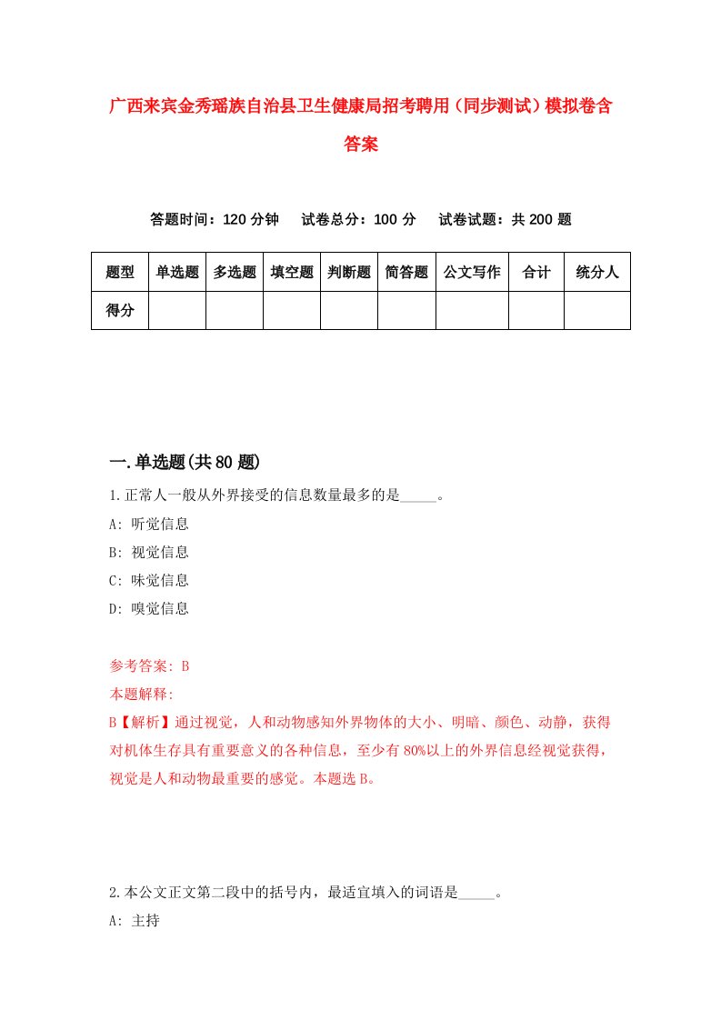 广西来宾金秀瑶族自治县卫生健康局招考聘用同步测试模拟卷含答案5