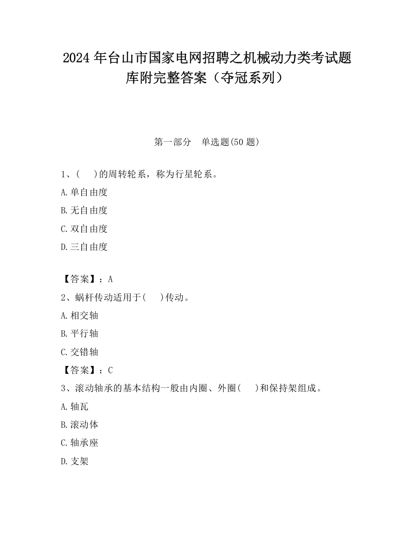 2024年台山市国家电网招聘之机械动力类考试题库附完整答案（夺冠系列）