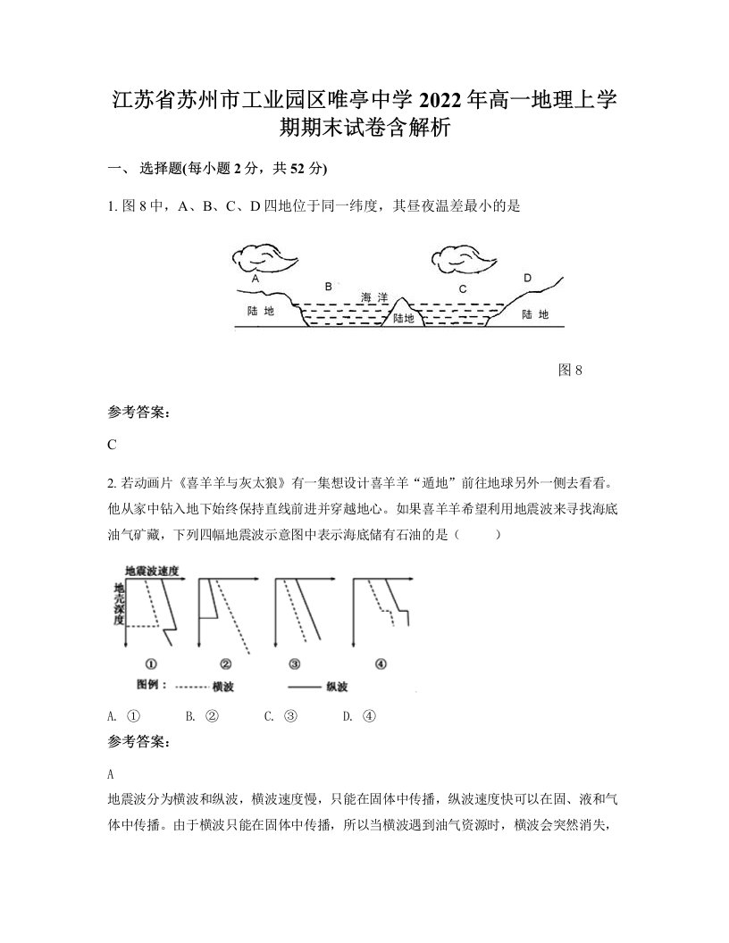 江苏省苏州市工业园区唯亭中学2022年高一地理上学期期末试卷含解析