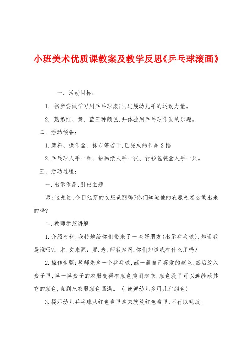 小班美术优质课教案及教学反思《乒乓球滚画》