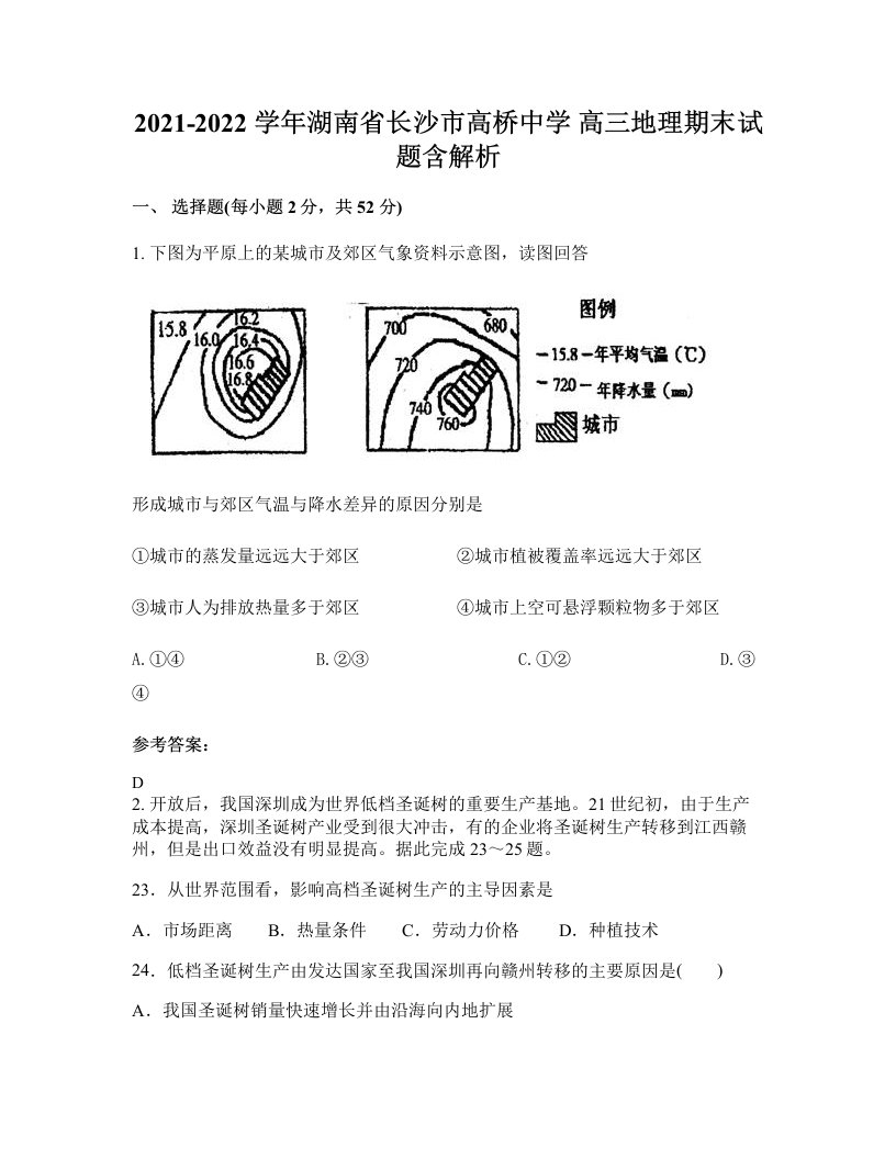 2021-2022学年湖南省长沙市高桥中学高三地理期末试题含解析