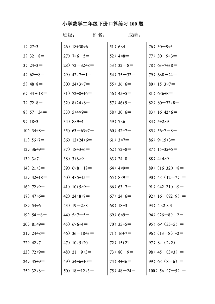 (完整word版)小学数学二年级下册口算练习100题