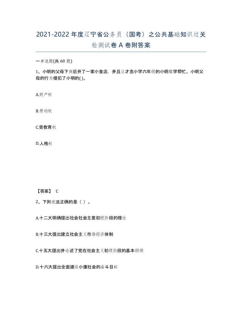 2021-2022年度辽宁省公务员国考之公共基础知识过关检测试卷A卷附答案