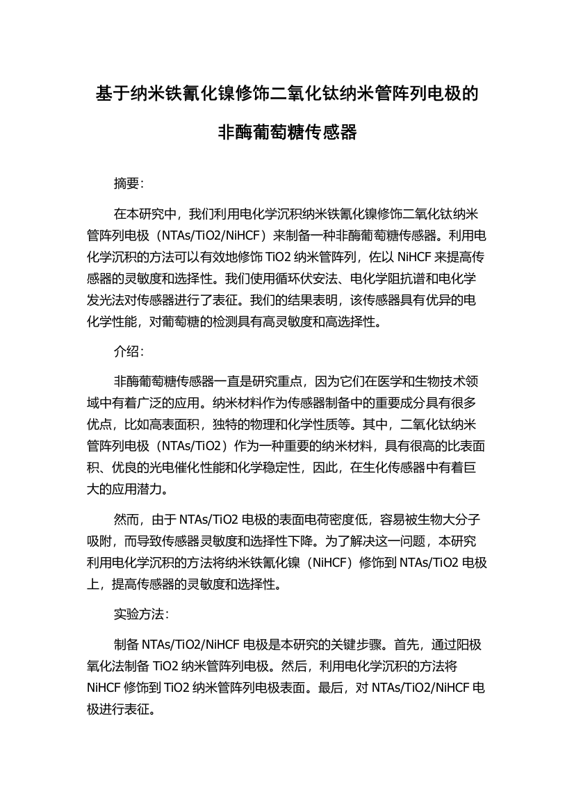 基于纳米铁氰化镍修饰二氧化钛纳米管阵列电极的非酶葡萄糖传感器