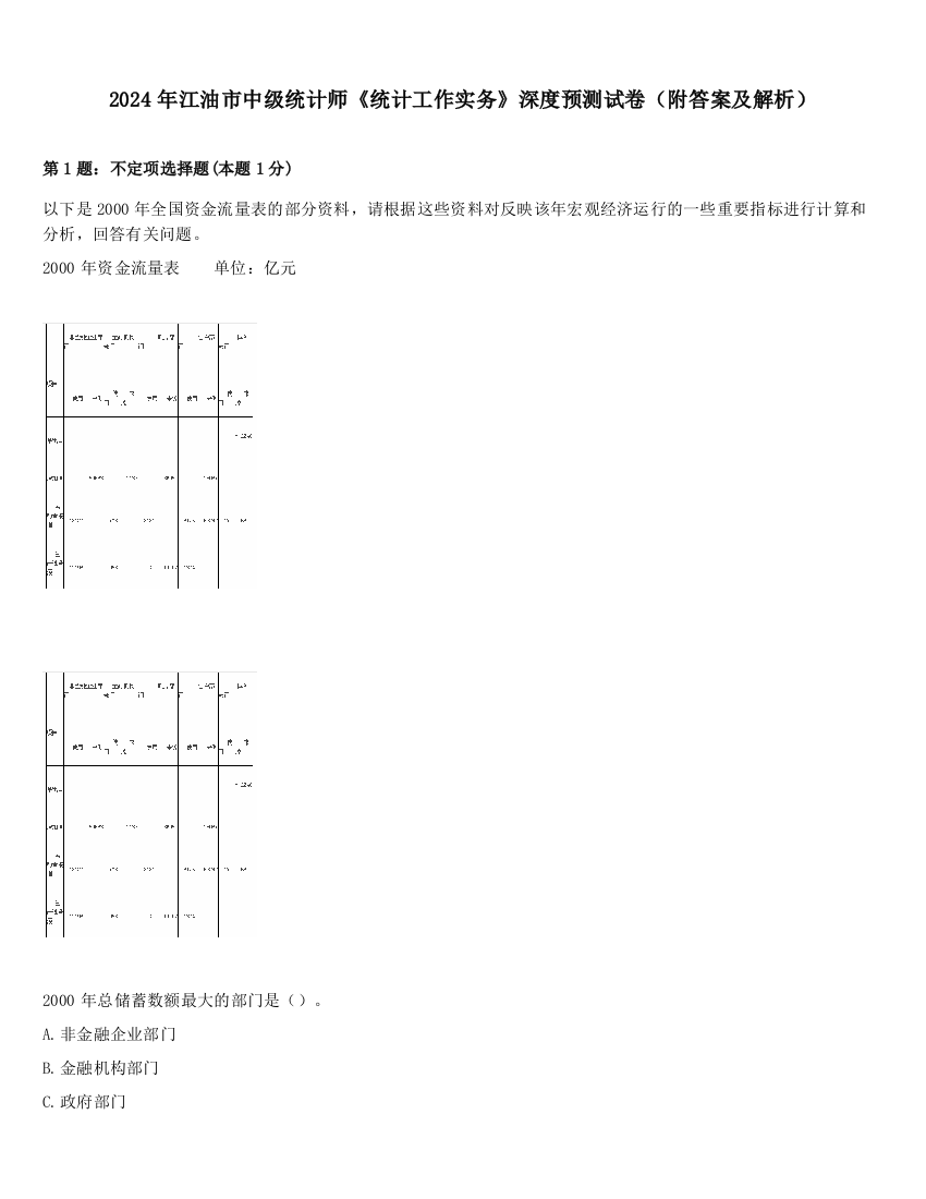 2024年江油市中级统计师《统计工作实务》深度预测试卷（附答案及解析）