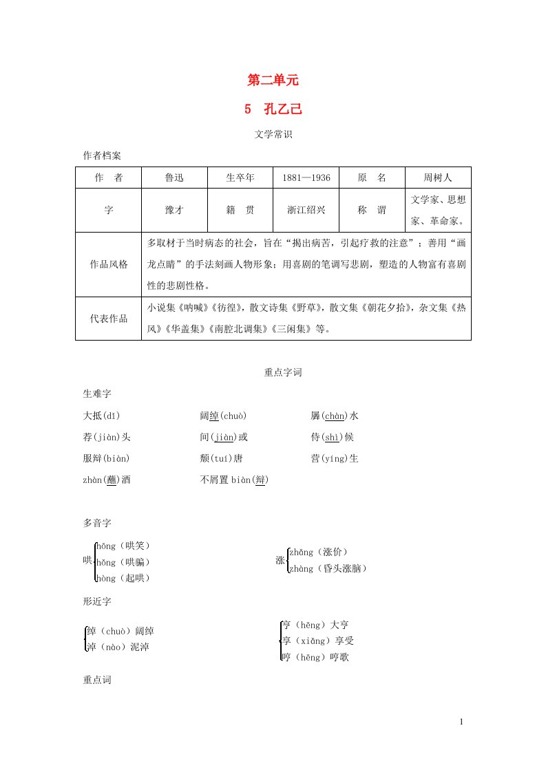 河南专版2024春九年级语文下册第二单元5孔乙己背记手册新人教版